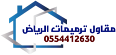 مقاول ترميمات الرياض